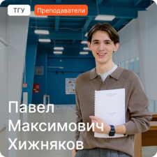 Хижняков П.М.